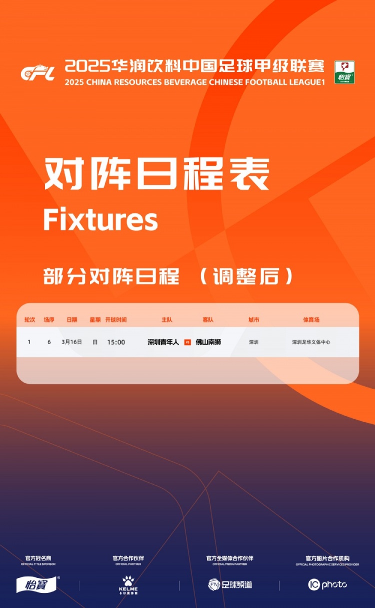  官方：中甲首輪深圳青年人vs佛山南獅，比賽地點(diǎn)和開球時(shí)間微調(diào)