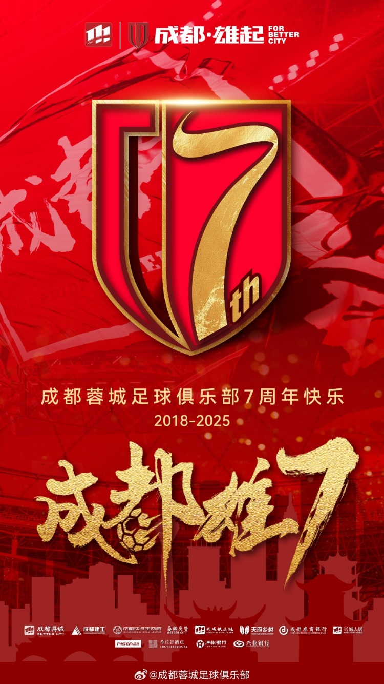  成都蓉城七周年！7年，征途漫漫；未來，請繼續(xù)與我們攜手前行