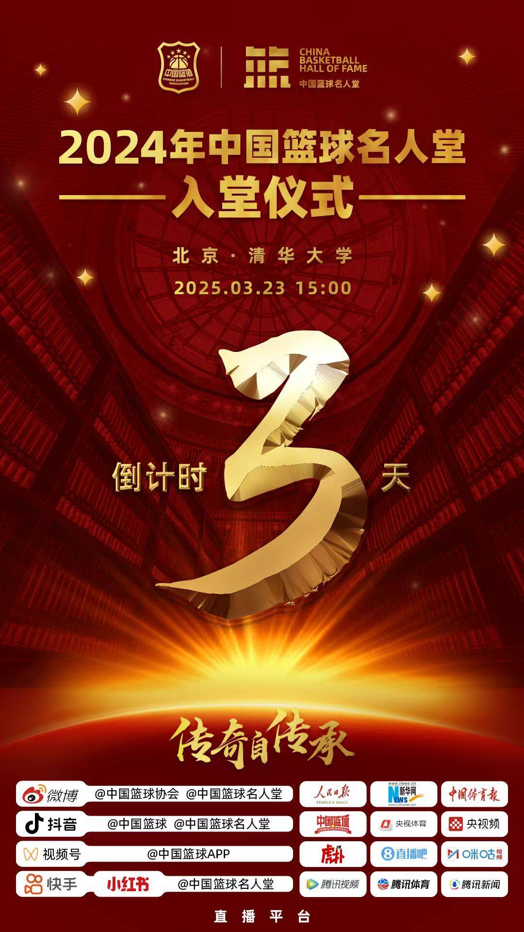  倒計時3天！2024年中國籃球名人堂入堂儀式將于3月23日在清華舉行