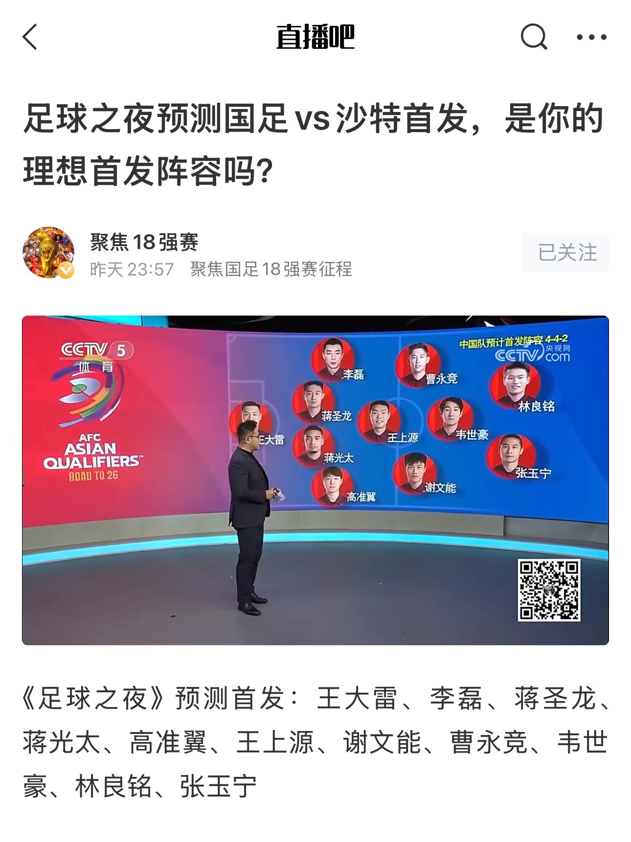  《足球之夜》的厚重！足夜預(yù)測(cè)國(guó)足首發(fā)全對(duì)，甚至場(chǎng)上位置都全中