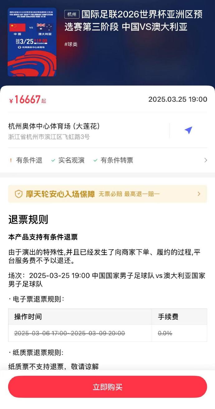  夸張！國足主場對澳大利亞票價被炒到16667元