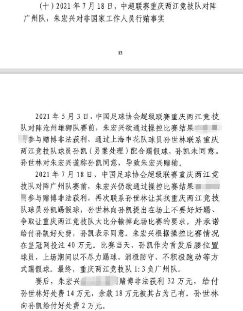  網(wǎng)傳判決書：孫世林兩次找孫凱踢假球，第二次承諾好處費(fèi)孫凱同意
