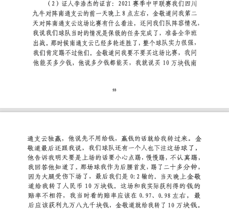  前四川九牛球員：對(duì)南通賽前金敬道問(wèn)我買不買球，讓我別認(rèn)真踢
