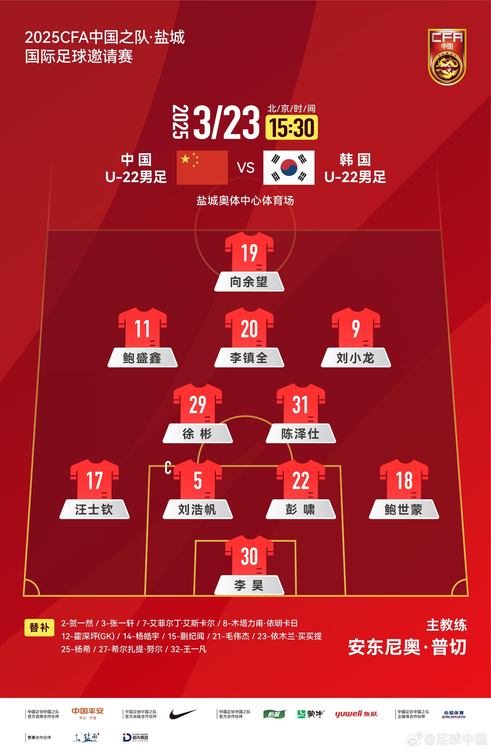  U22國(guó)足vs韓國(guó)首發(fā)：汪士欽、徐彬首發(fā)，依木蘭、蒯紀(jì)聞替補(bǔ)