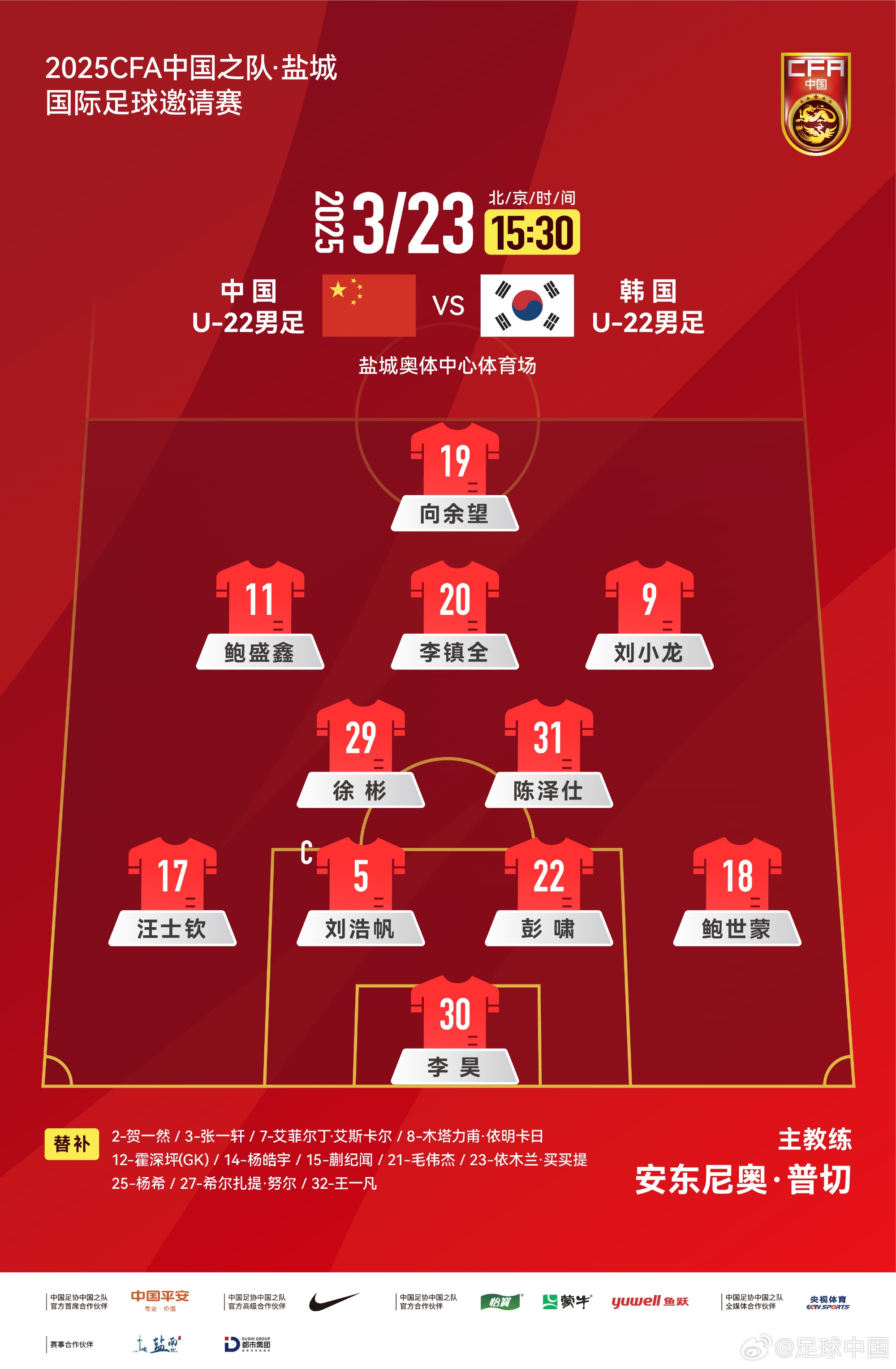  鹽城四國(guó)賽，中國(guó)U-22男足對(duì)陣韓國(guó)U-22男足，中國(guó)隊(duì)首發(fā)陣容