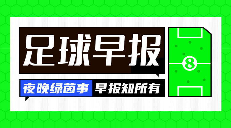  早報：搏至無憾！國足今晚主場迎戰(zhàn)澳大利亞
