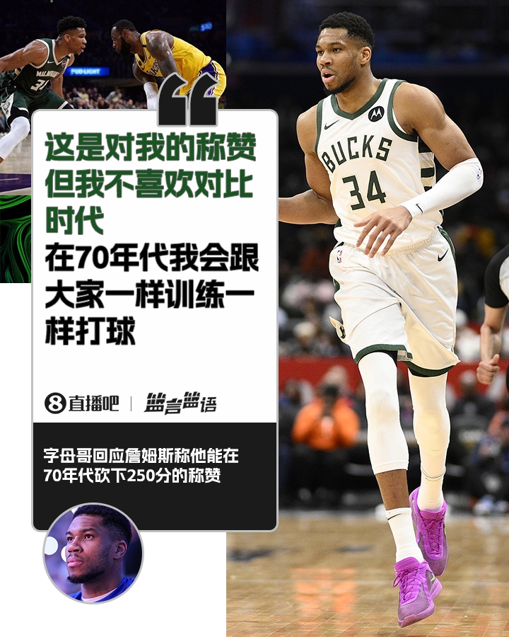  70年代砍250分？字母哥：不喜歡對(duì)比時(shí)代 在70年代我會(huì)跟大家一樣