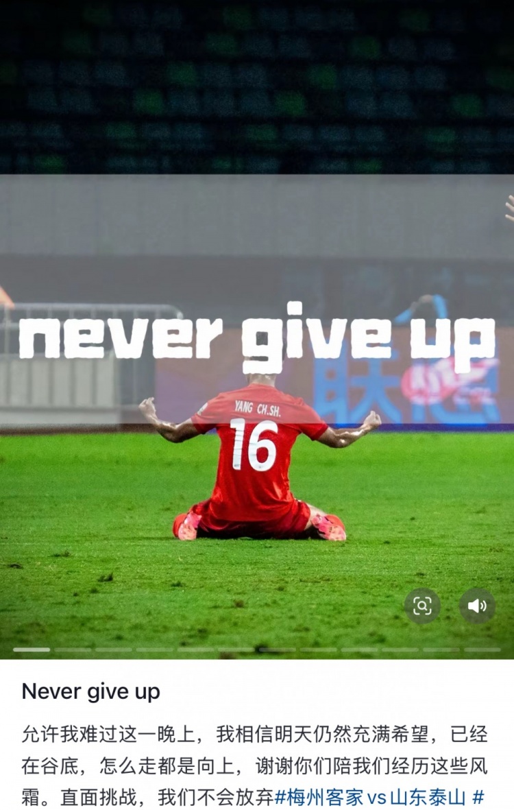  梅州遭泰山逆轉(zhuǎn)，楊超聲社媒：Never give up 允許我難過這一晚上