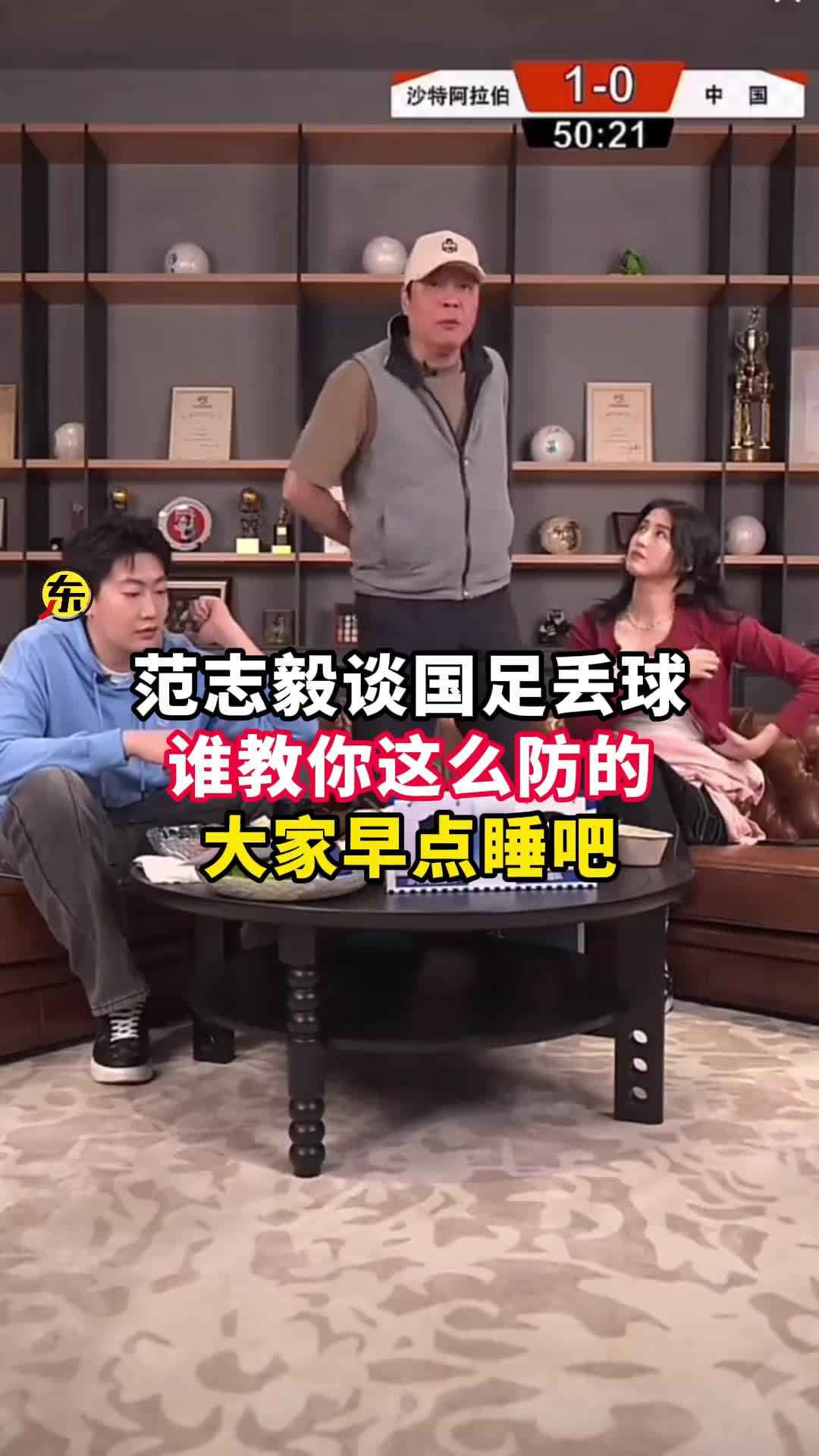  范志毅批國(guó)足背著手防守！媒體人反駁：無(wú)數(shù)國(guó)際巨星都這么做